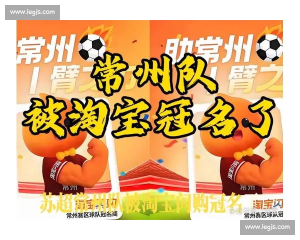 淘宝支付宝花呗苏超混战!阿里系 “散装” 冠名引爆互联网营销新战场 淘宝支付宝花呗苏超混战!阿里系 “散装” 冠名引爆互联网营销新战场