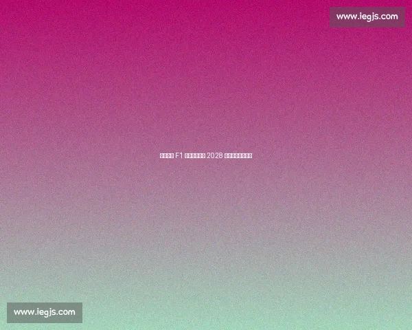 泰国首迎 F1 街道赛!曼谷 2028 年起连续五年举办