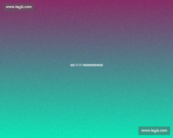 维尔德 2025 开启密集赛程，剑指重量级巅峰