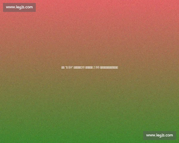 环江 “村 BA” 燃情开幕！38 支球队角逐 2.88 万奖金，民族非遗点亮赛场