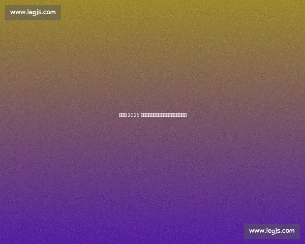 西雅图 2025 宠粉再升级:七大惊喜福利点燃全城热情 西雅图 2025 宠粉再升级:七大惊喜福利点燃全城热情