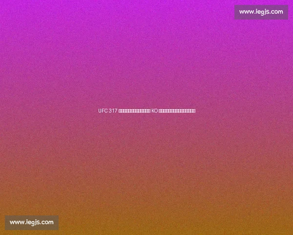 UFC 317 双冠王诞生!托普里亚首回合 KO 奥利维拉,赛后放言挑战次中量级 UFC 317 双冠王诞生!托普里亚首回合 KO 奥利维拉,赛后放言挑战次中量级