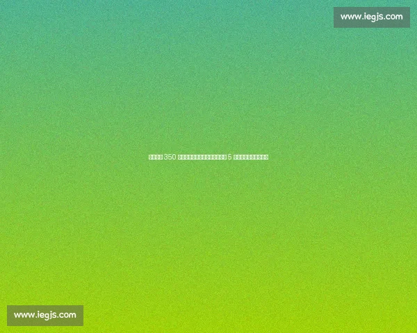 博卡激活 350 万欧解约金！帕雷德斯回归身披 5 号，中场核心再塑辉煌