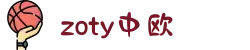 zoty中欧·(中国有限公司)官方网站